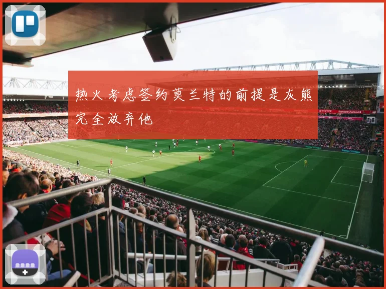 热火考虑签约莫兰特的前提是灰熊完全放弃他