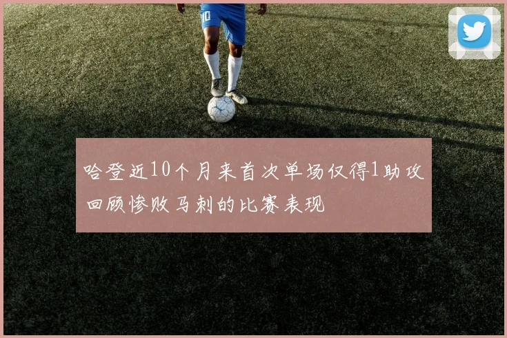 哈登近10个月来首次单场仅得1助攻回顾惨败马刺的比赛表现