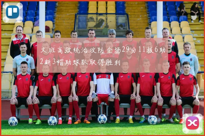 文班高效统治攻防全场29分11板6助2断3帽助球队取得胜利