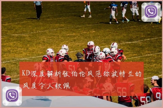 KD深度解析张伯伦风范称波特兰的风度令人钦佩