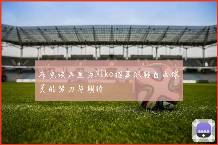 布克谈库里为Nike招募球鞋自由球员的努力与期待