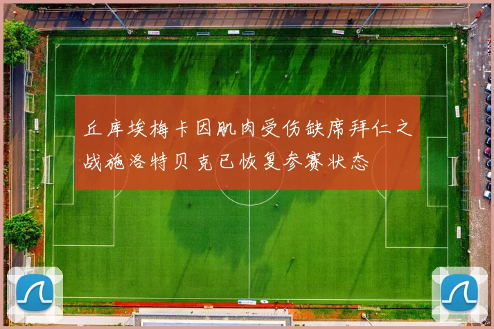 丘库埃梅卡因肌肉受伤缺席拜仁之战施洛特贝克已恢复参赛状态