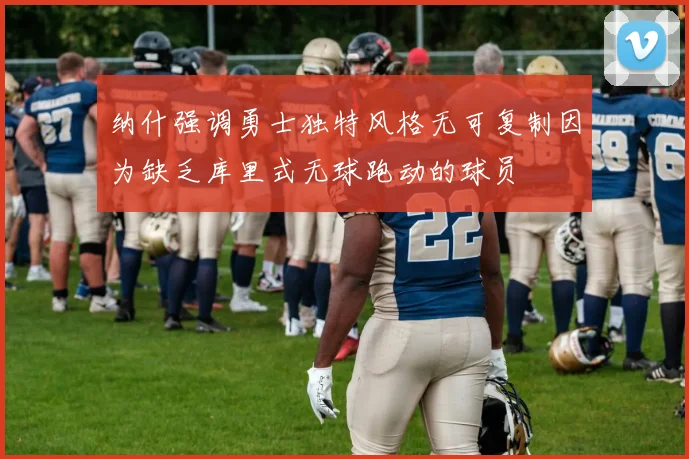 纳什强调勇士独特风格无可复制因为缺乏库里式无球跑动的球员