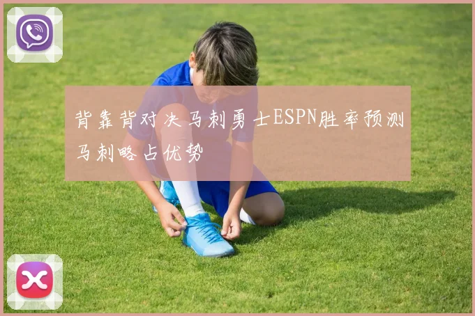 背靠背对决马刺勇士ESPN胜率预测马刺略占优势